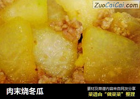 肉末烧冬瓜