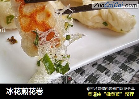 冰花煎花卷