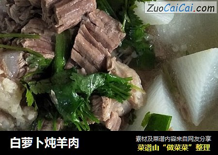 白萝卜炖羊肉