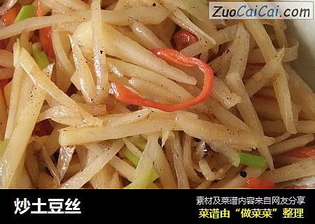 炒土豆丝