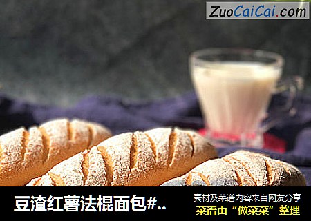 豆渣红薯法棍面包#无糖素油#