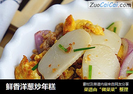 鲜香洋葱炒年糕