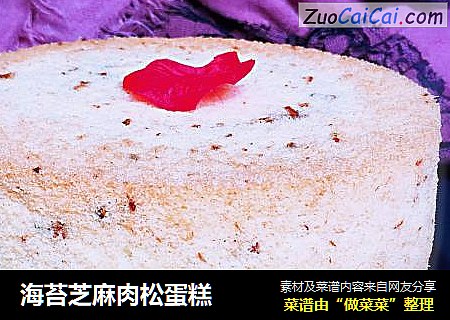 海苔芝麻肉松蛋糕