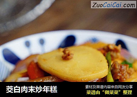 茭白肉末炒年糕
