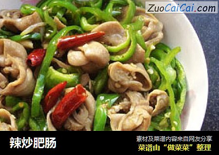辣炒肥肠