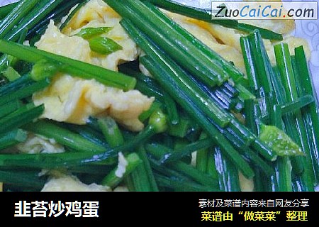韭苔炒鸡蛋