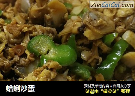 蛤蜊炒蛋