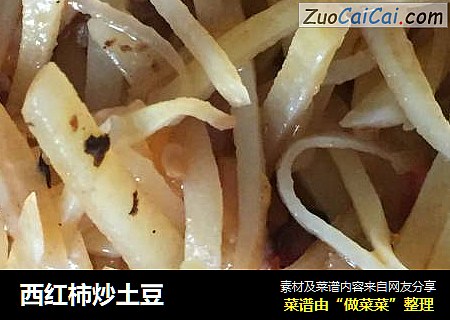 西红柿炒土豆
