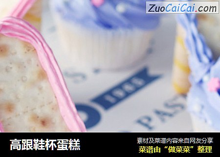 高跟鞋杯蛋糕