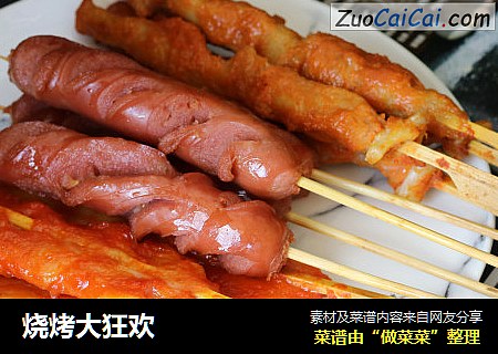 烧烤大狂欢