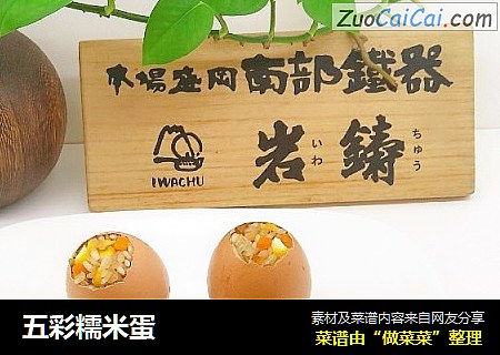 五彩糯米蛋