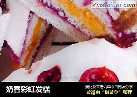 奶香彩虹发糕