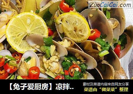 【兔子爱厨房】凉拌花甲螺～餐桌上的小清新