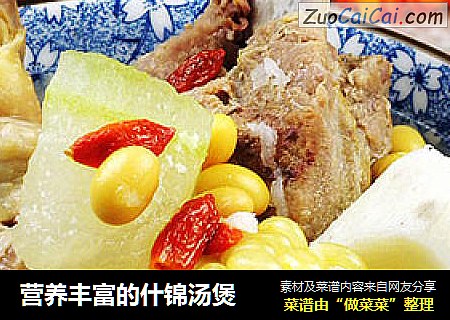 营养丰富的什锦汤煲