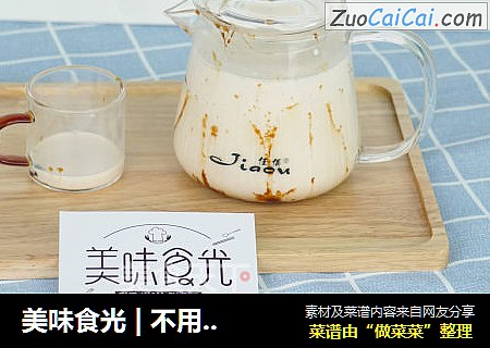 美味食光|不用再排队买脏脏茶了，我们帮你实现！