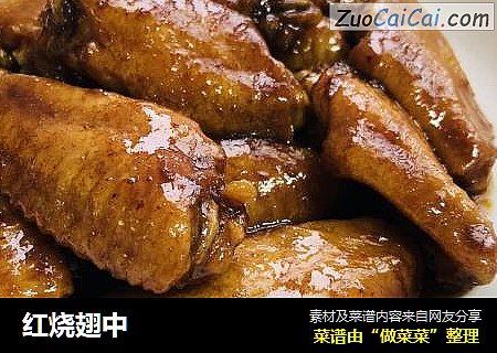 红烧翅中