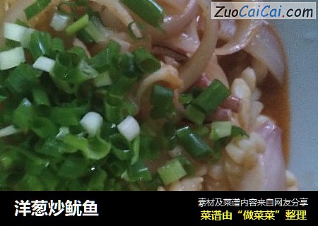 洋葱炒鱿鱼