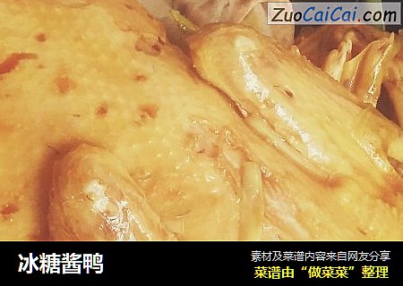 冰糖酱鸭