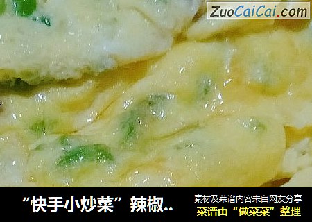 “快手小炒菜”辣椒鸡蛋羹