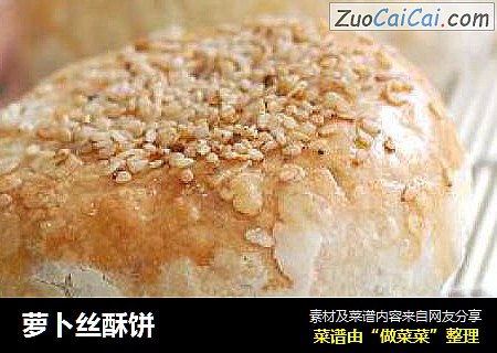 萝卜丝酥饼