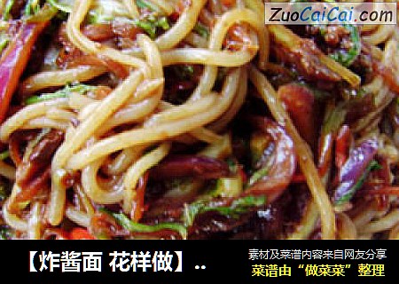 【炸酱面花样做】家常炒炸酱面
