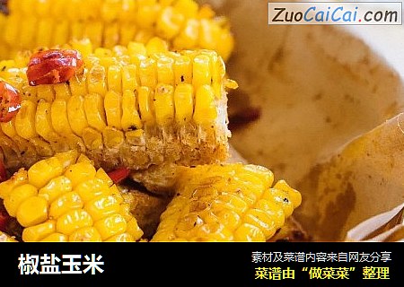 椒盐玉米
