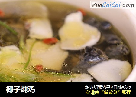 椰子炖鸡