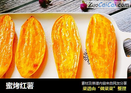 蜜烤红薯