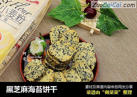 黑芝麻海苔饼干