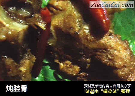 炖腔骨