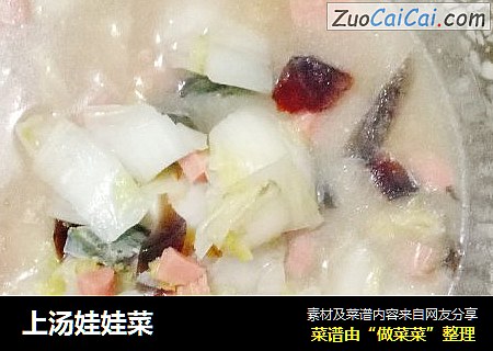 上汤娃娃菜