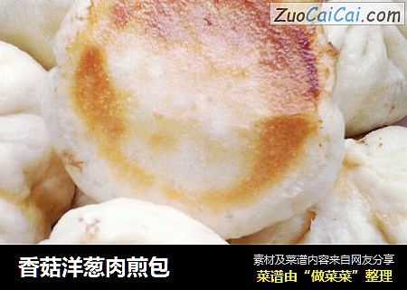 香菇洋葱肉煎包