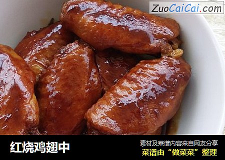 红烧鸡翅中