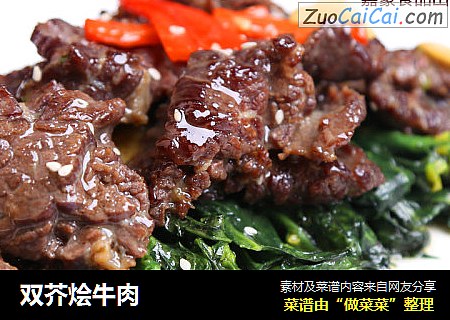 双芥烩牛肉