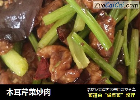 木耳芹菜炒肉