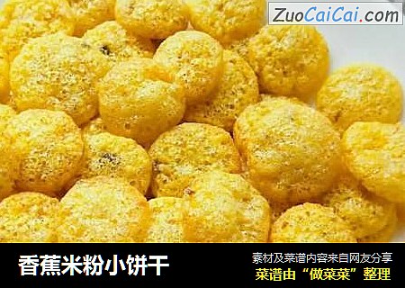 香蕉米粉小饼干