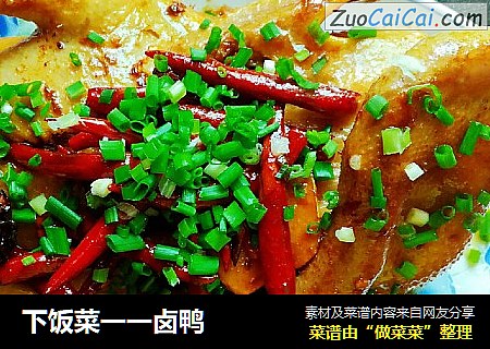 下饭菜一一卤鸭