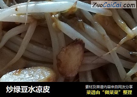 炒绿豆水凉皮