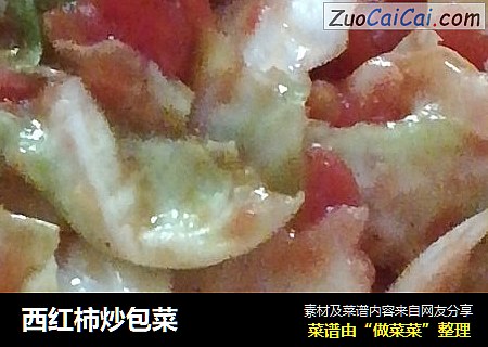 西红柿炒包菜