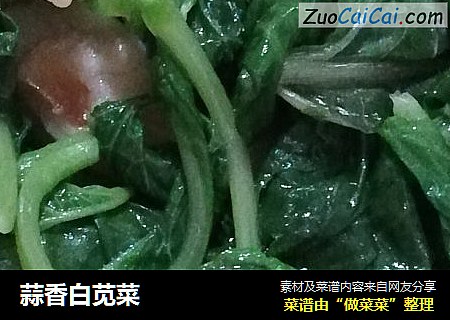 蒜香白苋菜