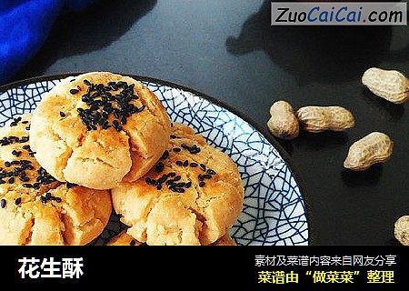 花生酥