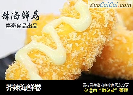 芥辣海鲜卷