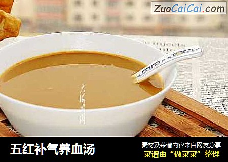 五红补气养血汤