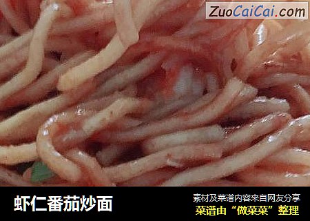 虾仁番茄炒面
