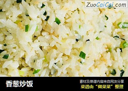 香葱炒饭
