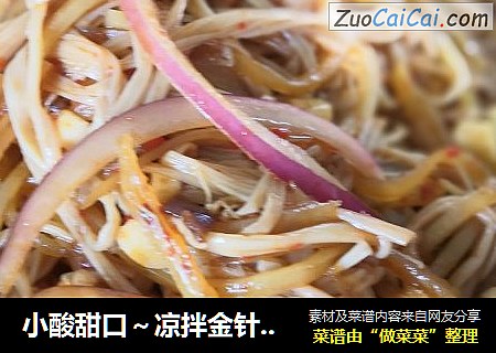 小酸甜口～凉拌金针菇土豆丝