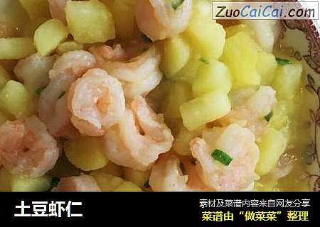 土豆虾仁