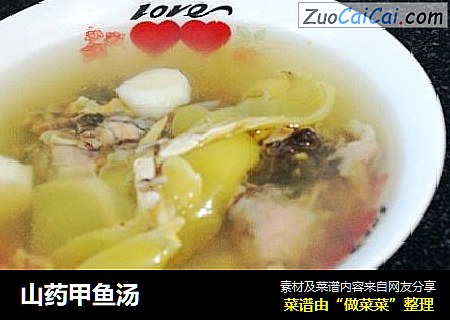 山药甲鱼汤
