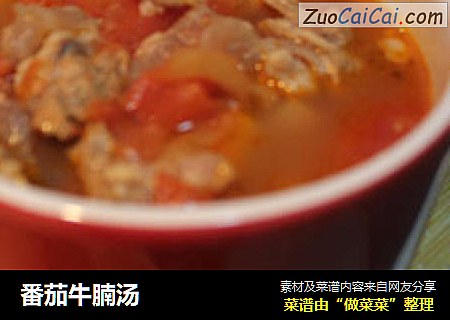 番茄牛腩汤