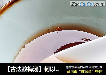 【古法酸梅汤】何以安夏？一盏酸梅饮